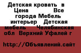 Детская кровать 3в1 › Цена ­ 18 000 - Все города Мебель, интерьер » Детская мебель   . Челябинская обл.,Верхний Уфалей г.